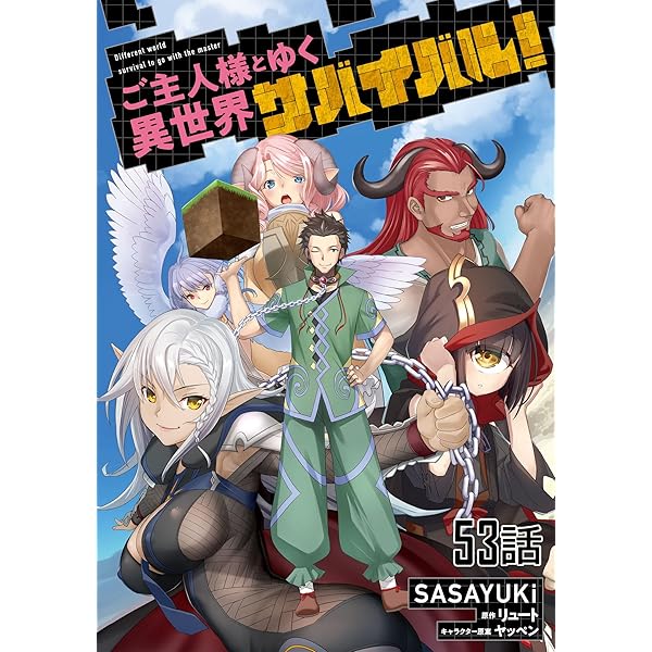 ご主人様とゆく異世界サバイバル！ 【単話版】(49) (コミック